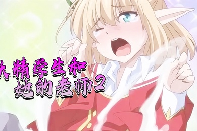 妖精学生和她的老师2