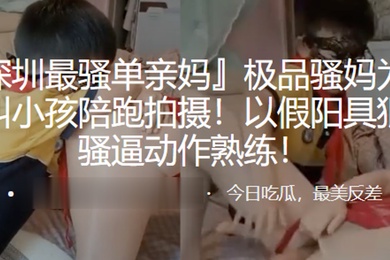 极品骚妈为赚钱叫小孩陪跑拍摄以假阳具狠插骚逼动作熟练