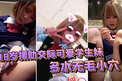素人投稿自拍18岁援助交际可爱学生妹多水无毛小穴白浆越插越多很有撸点
