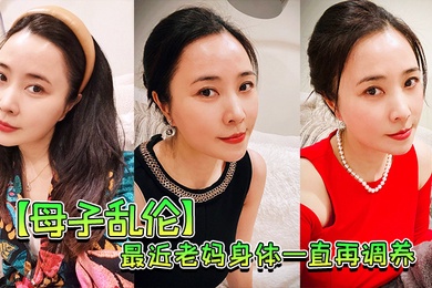 最近.老妈身.体一直.再调养我也.尽量压抑.着自己的欲.望但食髓.知味真的.真的很难.控制