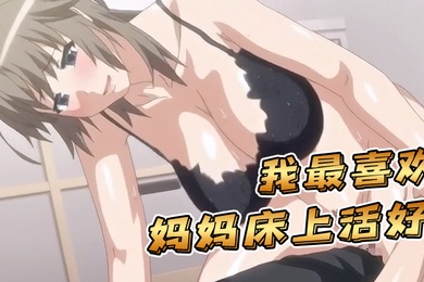中文字幕我最喜欢妈妈床上活好
