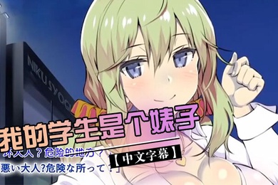 中文字幕我的学生是个婊子