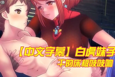 中文字幕白虎妹子干的床板吱吱响