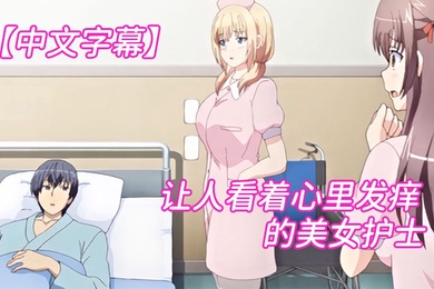 中文字幕让人看着心里发痒痒的美女护士