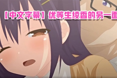 中文字幕优等生绫香的另一面