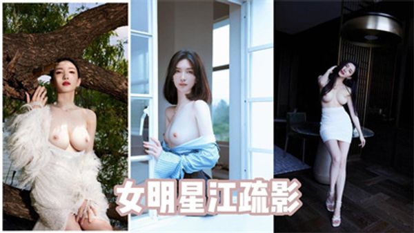 AI换脸女明星江疏影，多角色情趣扮演，风骚喷射女护士，黑丝美腿女明星，纵享一字马激情