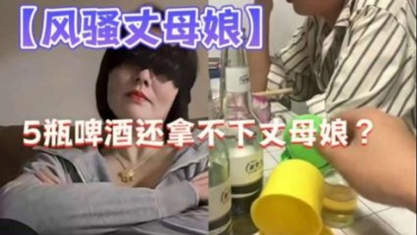 摇色子把长母娘灌醉调教