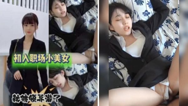 出入职场的小美女就被领导给潜规则了 叫声好淫荡