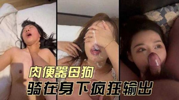 上海少妇肉便器母狗-骑在身下疯狂输出