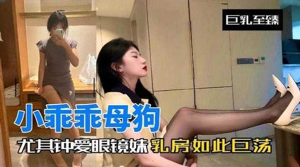 尤其钟爱眼镜妹 反差婊如此淫荡