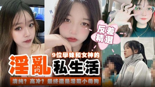 【反差精选】学妹和女神的淫乱私生活 最终都是淫荡的小母狗