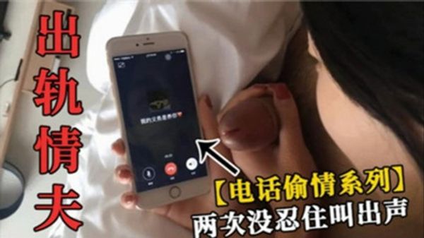 少妇出轨情夫，打电话给自己老公，两次没忍住叫出声