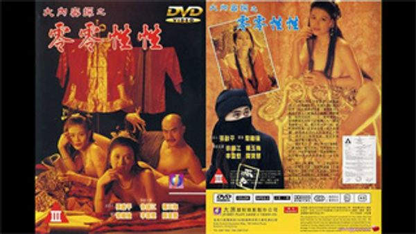 大内探密之零零性性