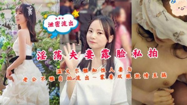 温文尔雅知性人妻与老公不雅自拍流出