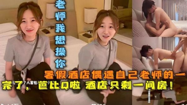 暑假酒店偶遇自己老师，那晚我操了赵老师