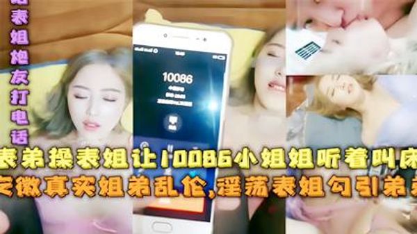 姐弟乱伦表弟操表姐让10066小姐姐听着叫床