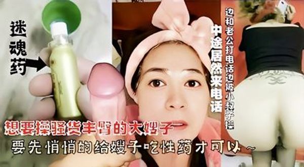 通奸乱伦大哥外出打工弟弟给嫂子吃春药强上内射