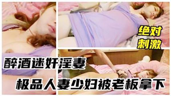 迷奸人妻下属的老板