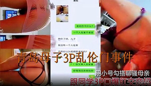 乱伦3p青岛男子与同学3p亲妈