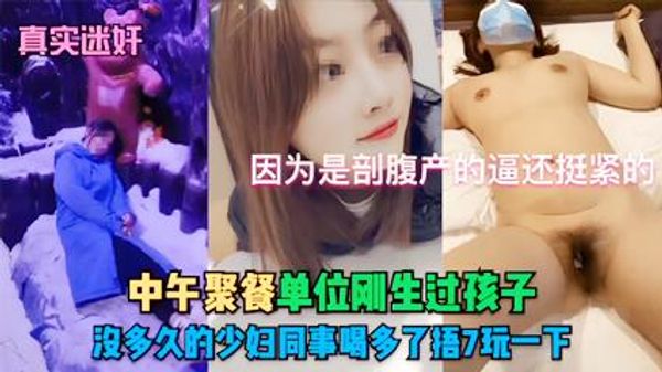 真实迷奸中午聚餐单位刚生过孩子，中午聚餐单位刚生过孩子
