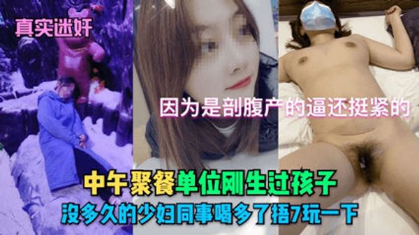 真实迷奸中午聚餐干了个刚生过小孩的少妇