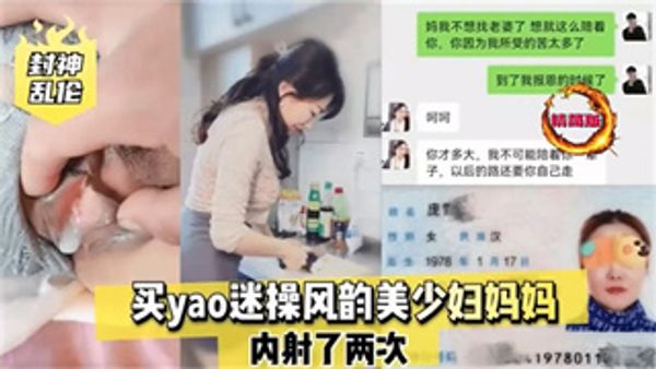 封神乱伦买药迷操风韵美少妇妈妈，内射两次