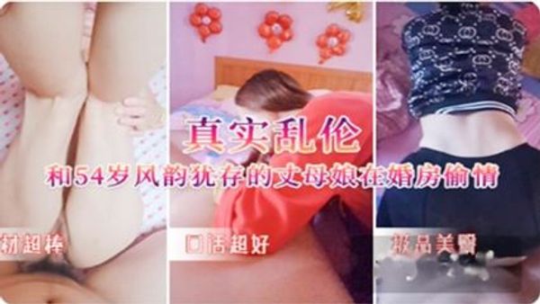真实乱伦趁媳妇出去上班 和54岁丈母娘在婚房乱搞