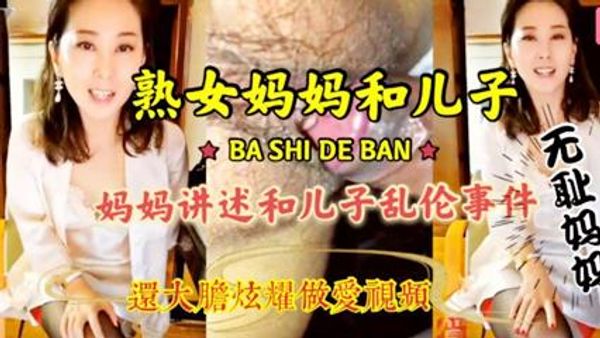 母子激情乱伦畜生儿子贪恋妈妈美色各种姿势抽插