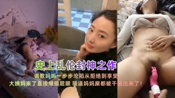 史上乱伦封神之作调教妈妈沦陷从绝句到享受