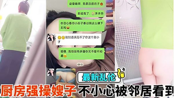 在厨房强操嫂子不小心被邻居看到，你害死又被内射