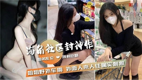 姐弟乱伦和姐姐野外车震 外面人来人往属实刺激