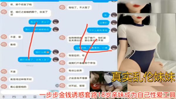 真实乱伦妹妹刺激！一步步金钱诱惑套路18岁亲妹成为自己性爱工具