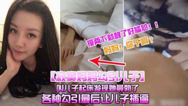 寂寞妈妈勾引儿子叫儿子起床，发现他晨勃摸摸