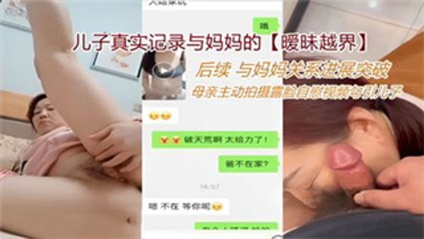 暧昧越界 母亲主动拍摄露脸自慰视频勾引儿子