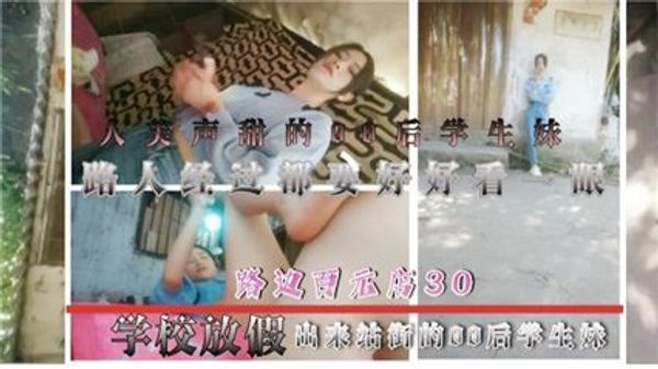 路边百元店30块拿下学校放假出来站街的00后学生妹