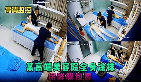 高清监控某高端美容院全身涂抹 保鲜膜包裹