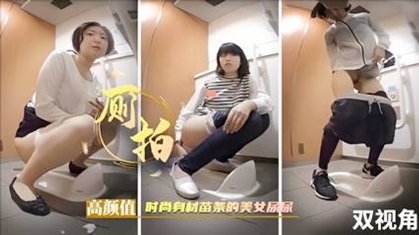 厕所偷拍高颜值时尚美女尿尿前后双视角