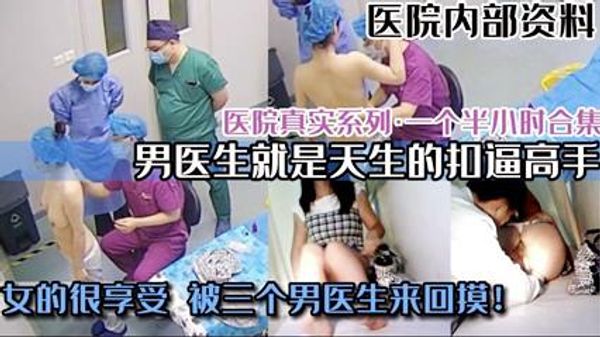 福利你老婆做过妇科检查吗？ 看看男医生的日常工作 除了摸逼就是抠逼