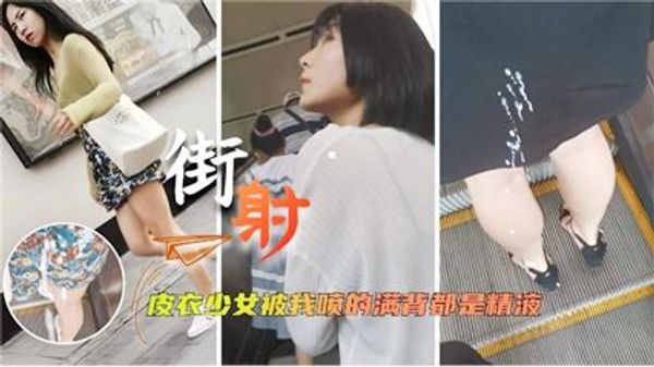 街射皮衣少女被我喷得满背都是精液