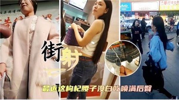 街射高颜值少妇御姐女神