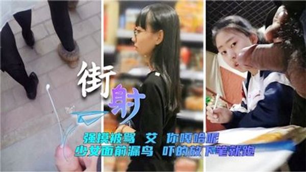 街射少女面前漏鸟 强摸被骂