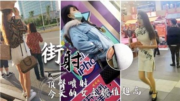 街射顶臀喷射家庭的女主颜值超高