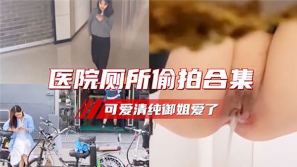 （商城医院偷拍合集）护士萝莉御姐的大屁股