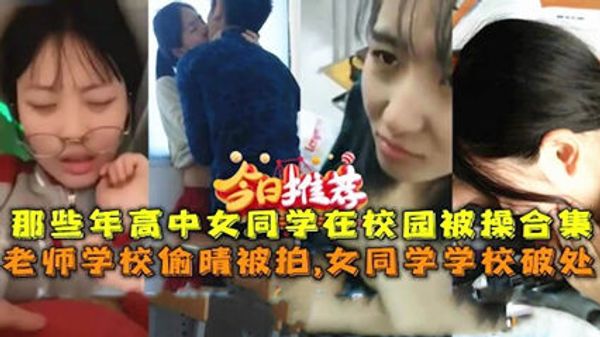 学校偷拍高中生破处老师偷情草逼合集