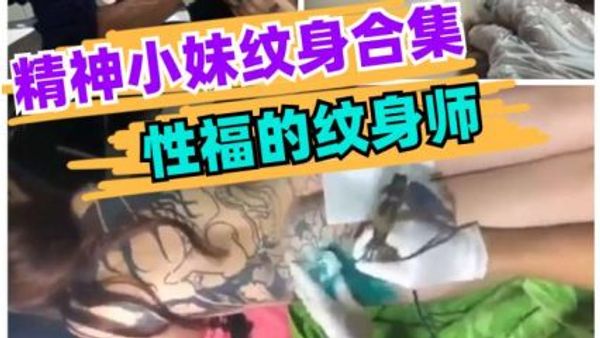精神小妹纹身合集，性福的纹身师
