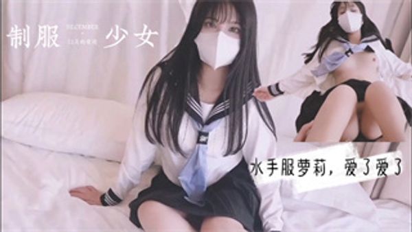 水手服少女制服诱惑，颜值天花板