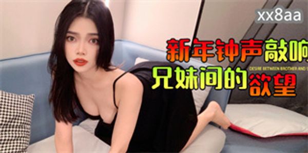 新年锺声敲响兄妹间的欲望