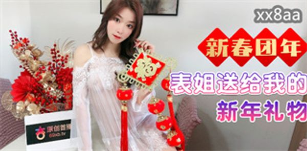 新春团年表姐送给我的新年礼物