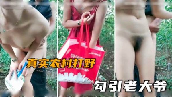 小骚货乡下农村户外勾搭80多岁老大爷小树林无套内射