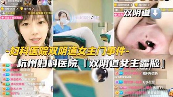 妇科医院双阴道女主门事件-杭州妇科医院双阴道女主露脸